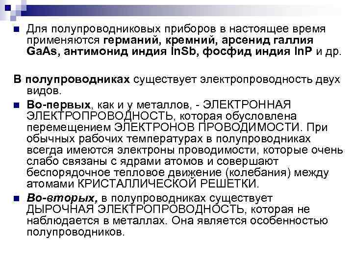 n Для полупроводниковых приборов в настоящее время применяются германий, кремний, арсенид галлия Ga. As,