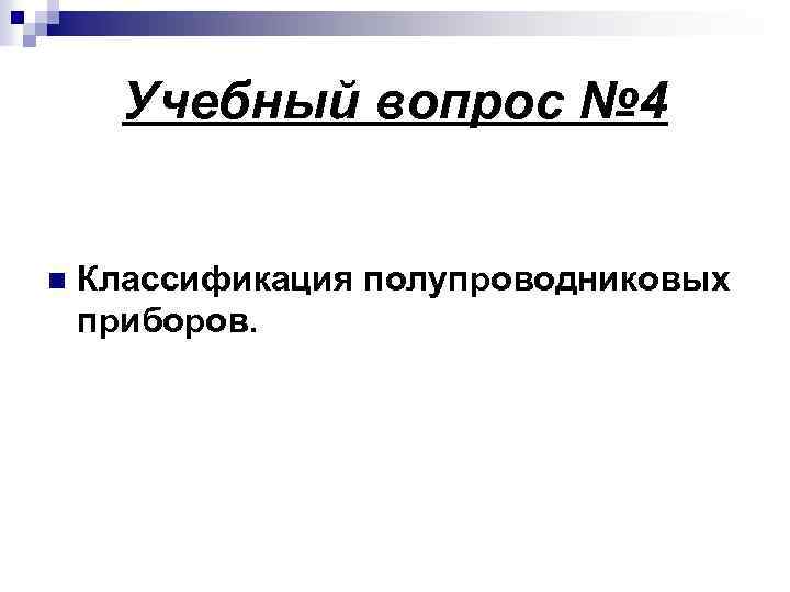 Учебный вопрос № 4 n Классификация полупроводниковых приборов. 