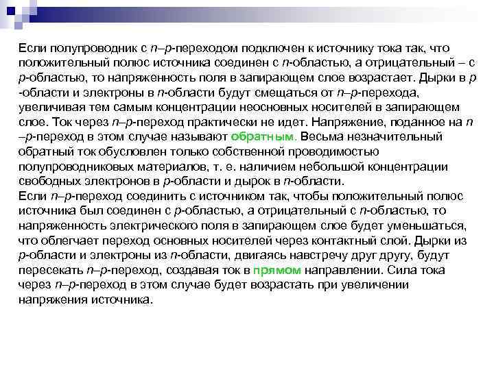 Если полупроводник с n–p-переходом подключен к источнику тока так, что положительный полюс источника соединен