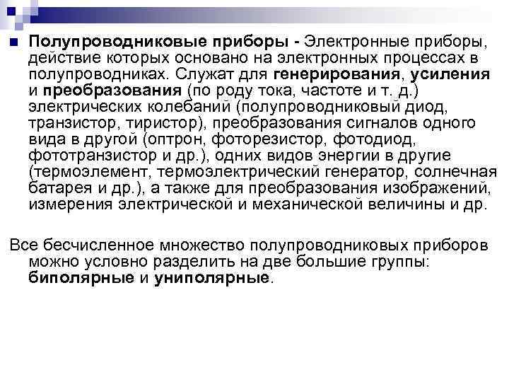 n Полупроводниковые приборы - Электронные приборы, действие которых основано на электронных процессах в полупроводниках.