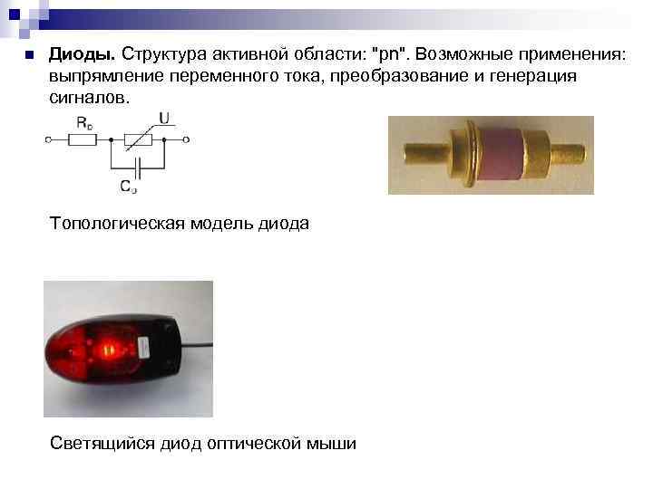 n Диоды. Структура активной области: "pn". Возможные применения: выпрямление переменного тока, преобразование и генерация
