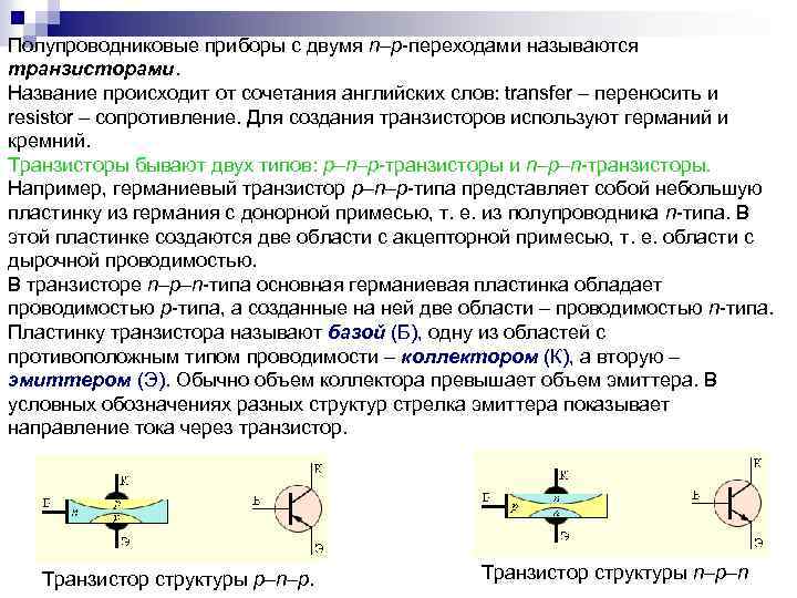 Полупроводниковые приборы с двумя n–p-переходами называются транзисторами. Название происходит от сочетания английских слов: transfer