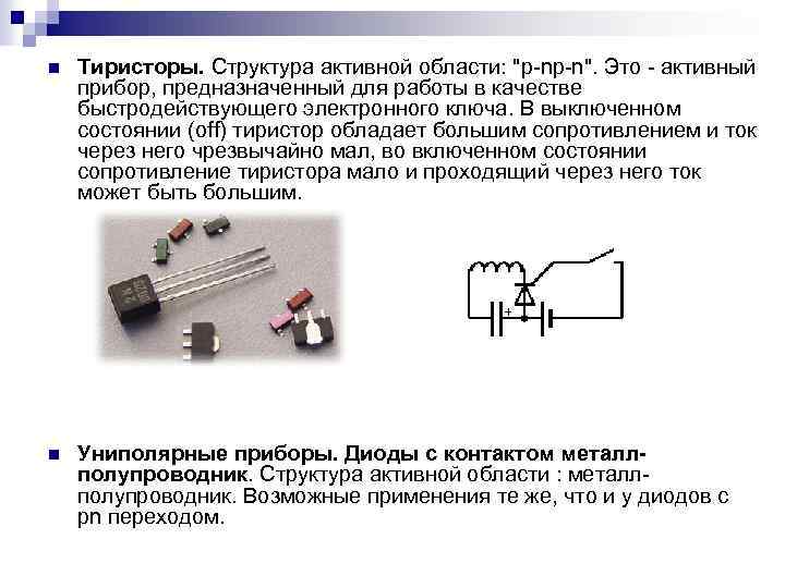 n Тиристоры. Структура активной области: "p-np-n". Это - активный прибор, предназначенный для работы в