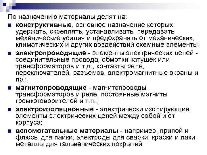 По назначению материалы делят на: n конструктивные, основное назначение которых удержать, скреплять, устанавливать, передавать