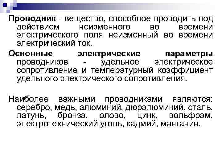 Проводник - вещество, способное проводить под действием неизменного во времени электрического поля неизменный во