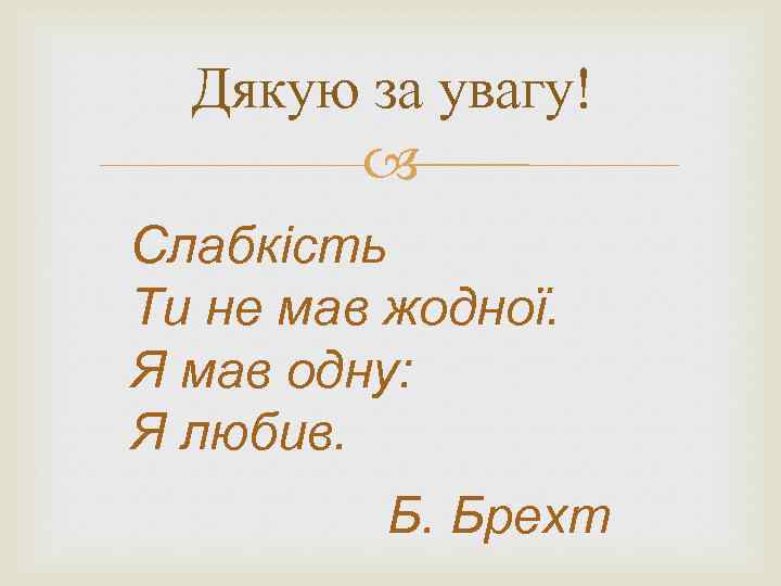 Дякую за увагу! Слабкість Ти не мав жодної. Я мав одну: Я любив. Б.