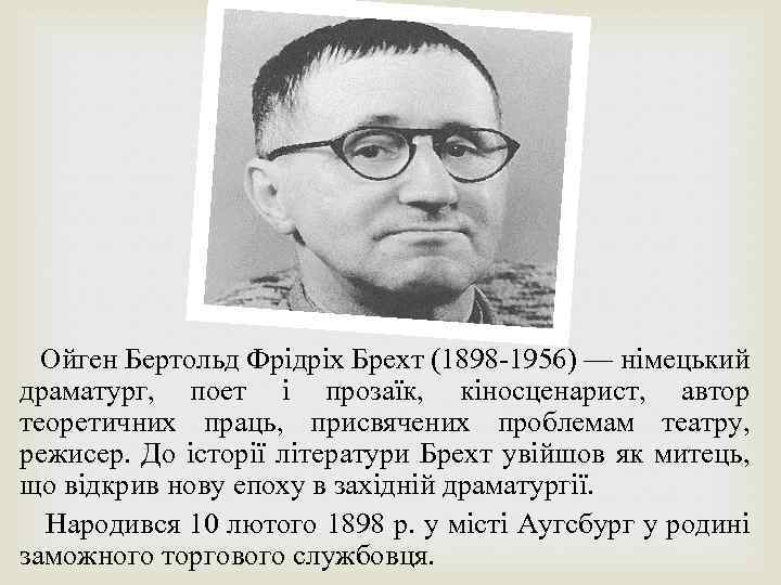 Ойген Бертольд Фрідріх Брехт (1898 -1956) — німецький драматург, поет і прозаїк, кіносценарист, автор