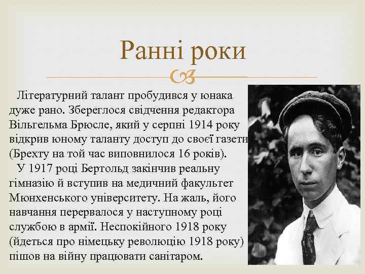 Ранні роки Літературний талант пробудився у юнака дуже рано. Збереглося свідчення редактора Вільгельма Брюсле,