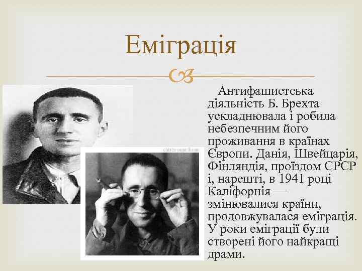 Еміграція Антифашистська діяльність Б. Брехта ускладнювала і робила небезпечним його проживання в країнах Європи.