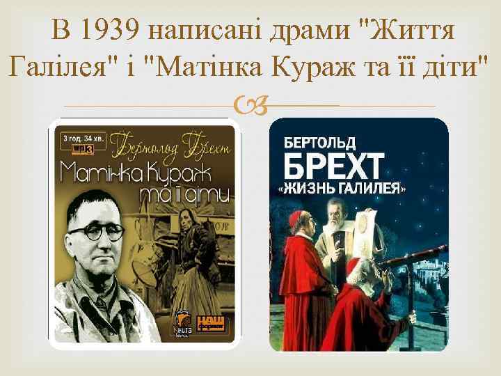 В 1939 написані драми "Життя Галілея" і "Матінка Кураж та її діти" 