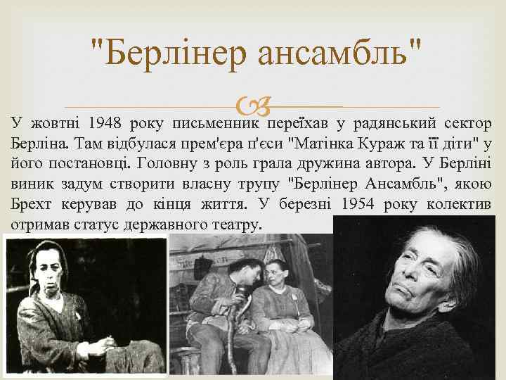 "Берлінер ансамбль" переїхав у радянський сектор У жовтні 1948 року письменник Берліна. Там відбулася