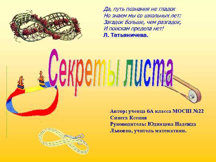 Да, путь познания не гладок Но знаем мы со школьных лет: Загадок больше, чем