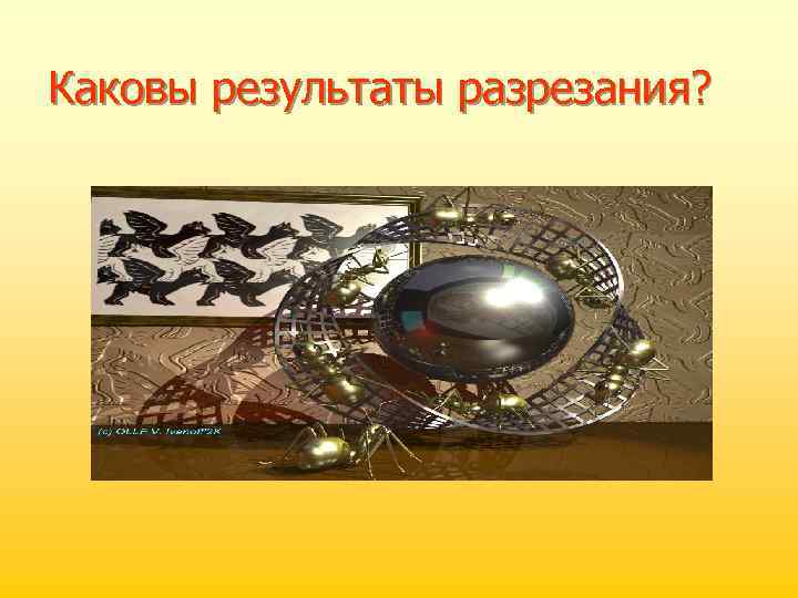 Каковы результаты разрезания? 