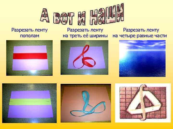 Разрезать ленту пополам Разрезать ленту на треть её ширины Разрезать ленту на четыре равные