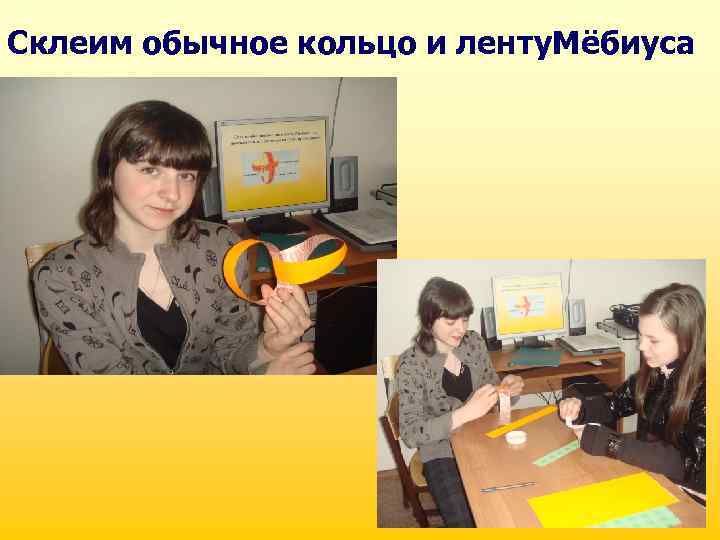 Склеим обычное кольцо и ленту. Мёбиуса 