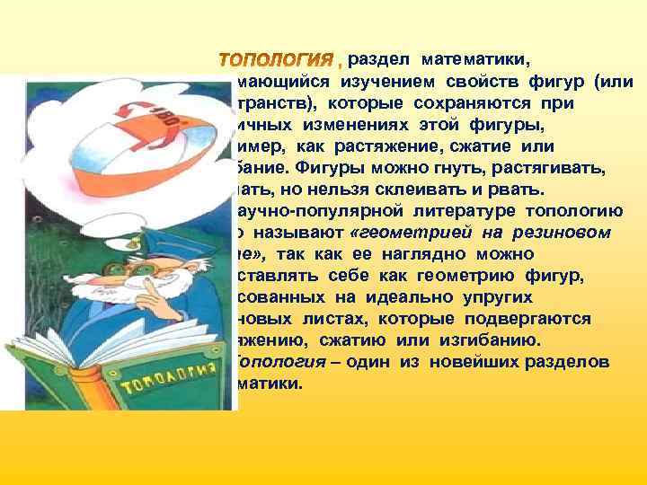 раздел математики, занимающийся изучением свойств фигур (или пространств), которые сохраняются при различных изменениях этой