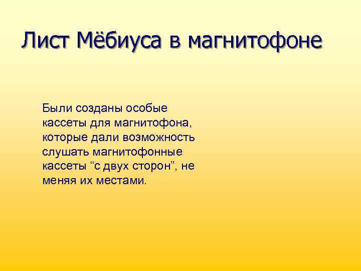 Лист Мёбиуса в магнитофоне Были созданы особые кассеты для магнитофона, которые дали возможность слушать