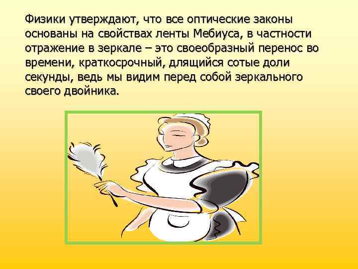 Физики утверждают, что все оптические законы основаны на свойствах ленты Мебиуса, в частности отражение