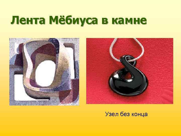 Лента Мёбиуса в камне Узел без конца 