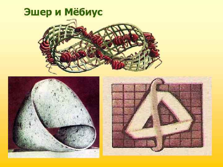 Эшер и Мёбиус 