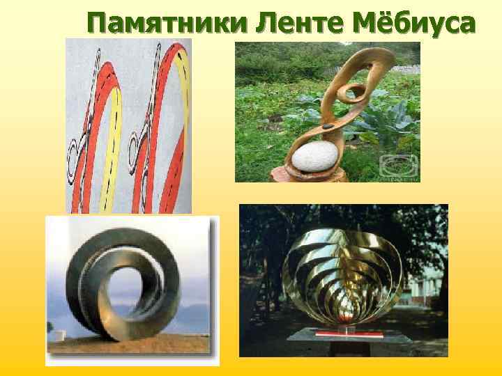 Памятники Ленте Мёбиуса 