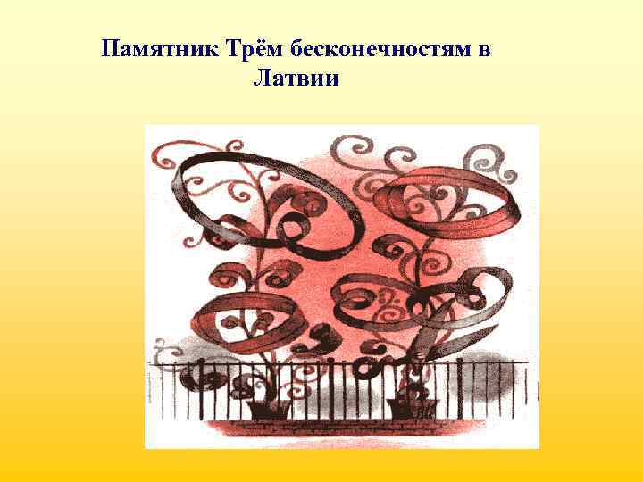 Памятник Трём бесконечностям в Латвии 