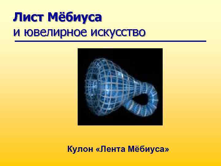 Лист Мёбиуса и ювелирное искусство Кулон «Лента Мёбиуса» 