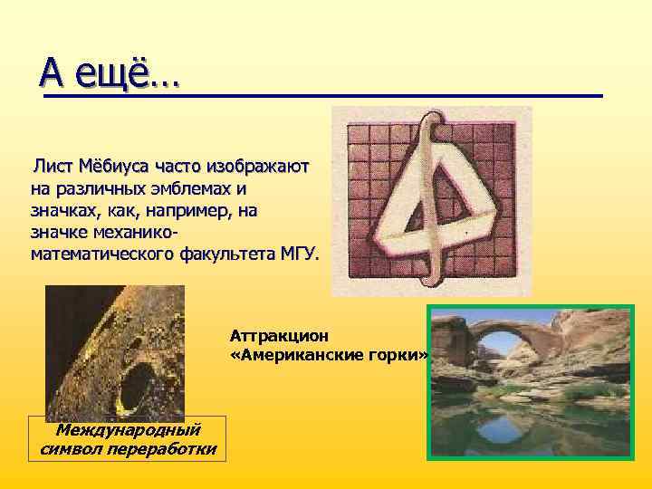 А ещё… Лист Мёбиуса часто изображают на различных эмблемах и значках, как, например, на