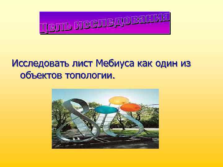 Исследовать лист Мебиуса как один из объектов топологии. 
