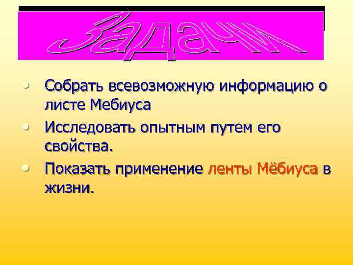  • Собрать всевозможную информацию о • • листе Мебиуса Исследовать опытным путем его