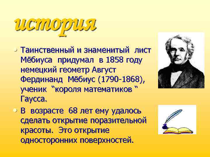 история • Таинственный и знаменитый лист • Мёбиуса придумал в 1858 году немецкий геометр