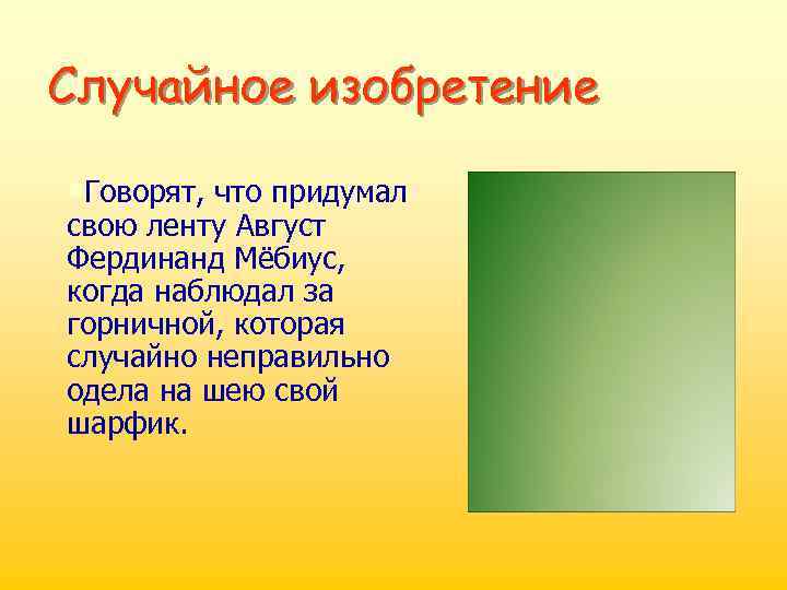 Случайное изобретение • Говорят, что придумал свою ленту Август Фердинанд Мёбиус, когда наблюдал за