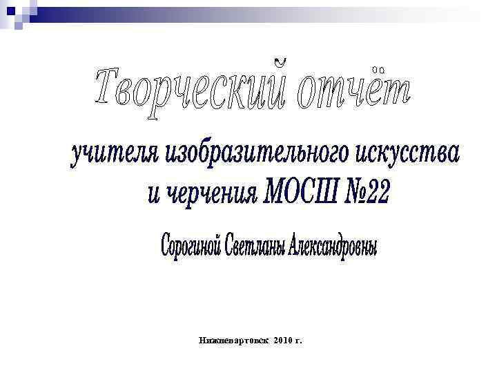 Нижневартовск 2010 г. 