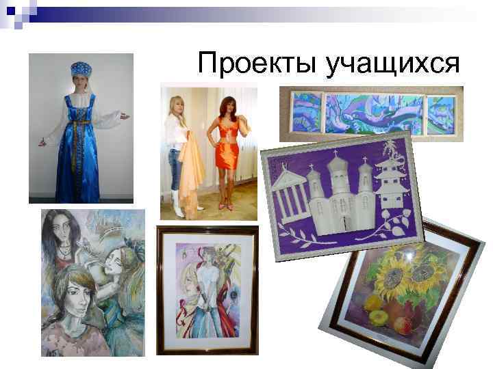 Проекты учащихся 