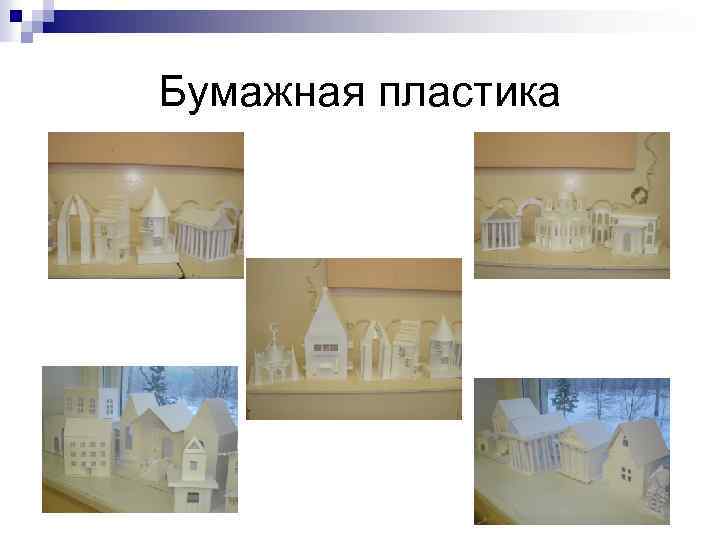 Бумажная пластика 