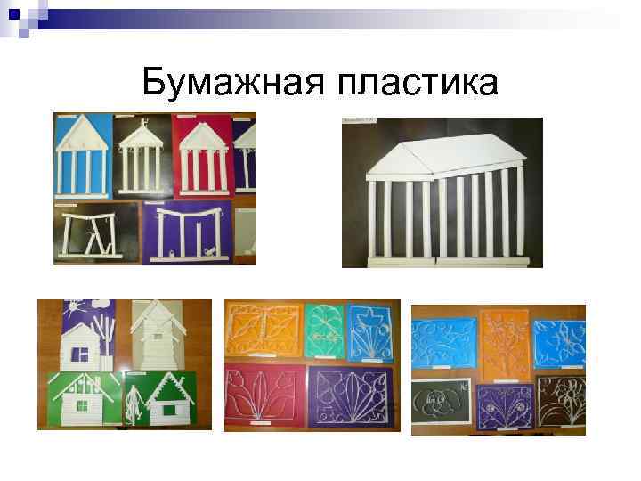 Бумажная пластика 