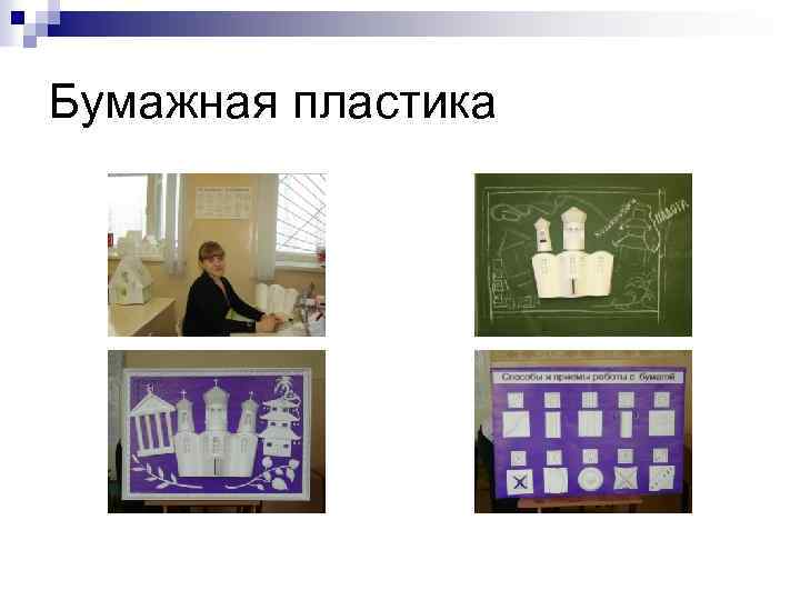 Бумажная пластика 