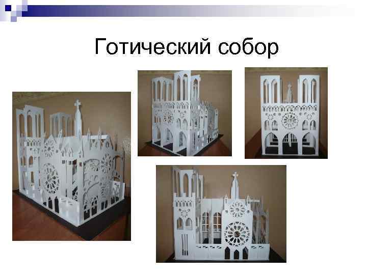 Готический собор 