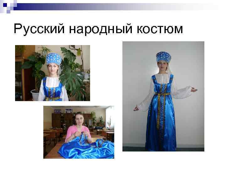 Русский народный костюм 