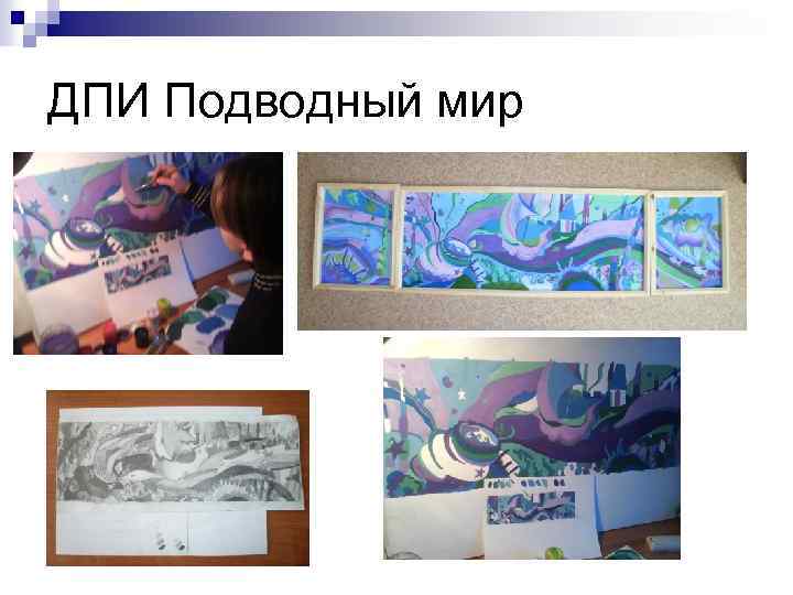 ДПИ Подводный мир 