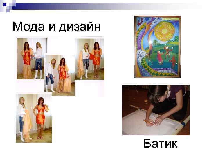 Мода и дизайн Батик 