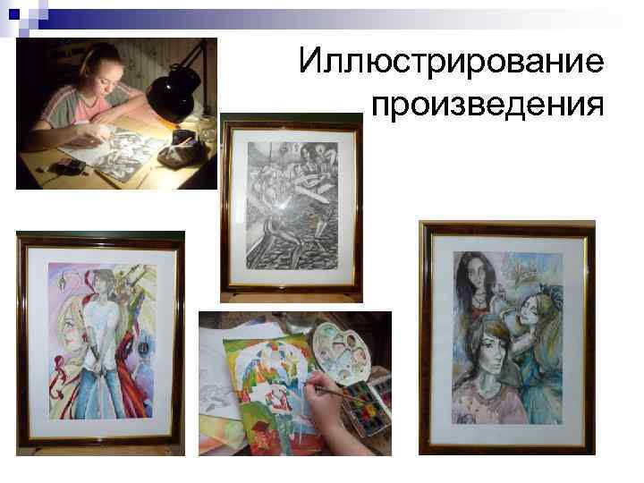 Иллюстрирование произведения 