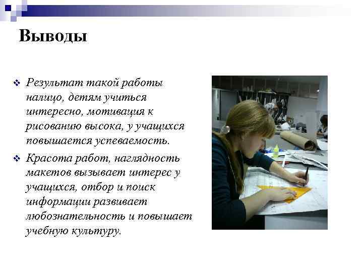 Выводы v v Результат такой работы налицо, детям учиться интересно, мотивация к рисованию высока,
