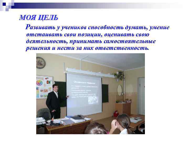 МОЯ ЦЕЛЬ Развивать у учеников способность думать, умение отстаивать свои позиции, оценивать свою деятельность,