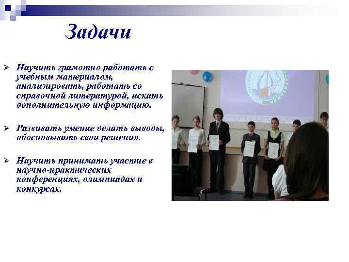 Задачи Ø Научить грамотно работать с учебным материалом, анализировать, работать со справочной литературой, искать