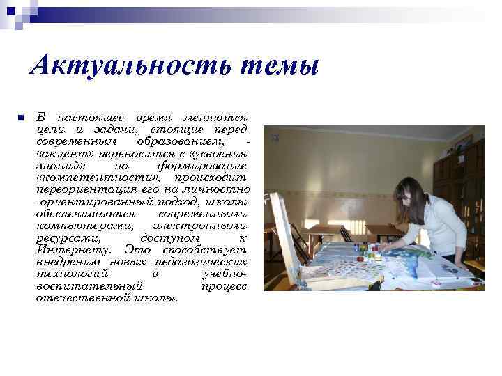 Актуальность темы n В настоящее время меняются цели и задачи, стоящие перед современным образованием,