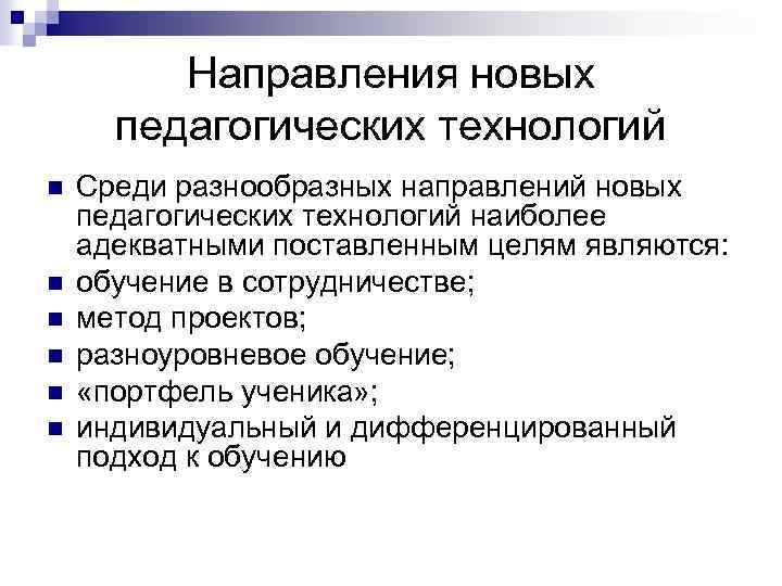Направления новых педагогических технологий n n n Среди разнообразных направлений новых педагогических технологий наиболее