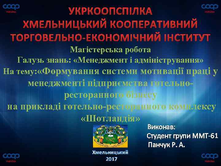 УКРКООПСПІЛКА ХМЕЛЬНИЦЬКИЙ КООПЕРАТИВНИЙ ТОРГОВЕЛЬНО-ЕКОНОМІЧНИЙ ІНСТИТУТ Магістерська робота Галузь знань: «Менеджмент і адміністрування» На тему:
