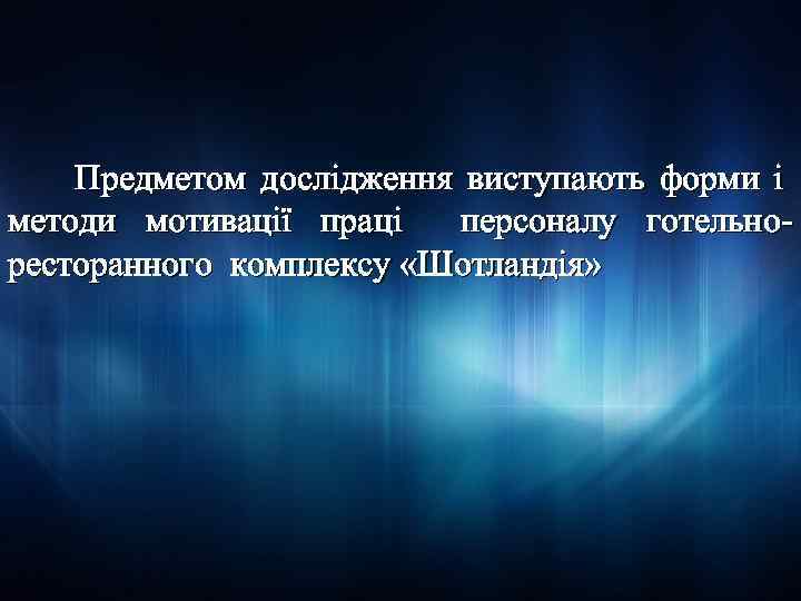 Предметом дослідження виступають форми і методи мотивації праці персоналу готельноресторанного комплексу «Шотландія» 