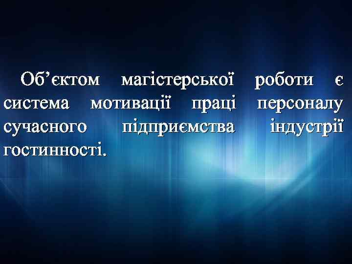 Об’єктом магістерської роботи є система мотивації праці персоналу сучасного підприємства індустрії гостинності. 
